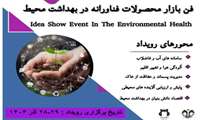 حمایت از ایده ها و محصولات فناورانه در بیست و هفتمین همایش ملی و هشتمین کنگره بین المللی بهداشت محیط